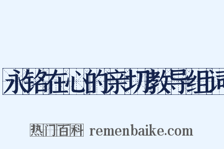 永铭在心的亲切教导组词是什么意思的图片